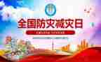 减灾防灾教案5篇