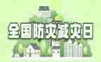 防灾减灾宣传周活动方案7篇