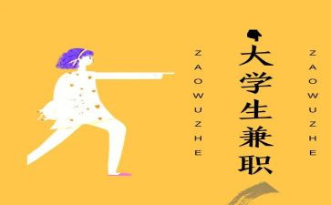 大学生兼职调查报告模板5篇