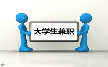 大学生兼职情况的调查报告7篇