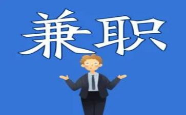 兼职工作的心得5篇