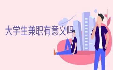 大学生兼职的心得体会800字5篇
