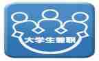 对大学生兼职的心得体会优秀8篇