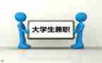 大学生兼职情况的调查报告7篇