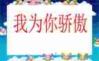 为祖国而骄傲的演讲稿6篇