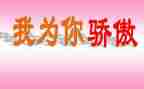 我为祖国而骄傲作文6篇
