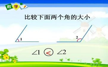 角的比较教案6篇