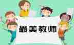 教师月述职报告最新5篇