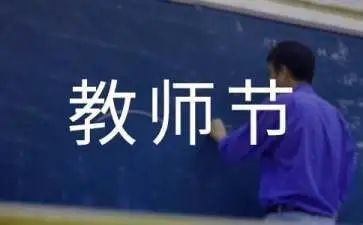领导在教师节讲话稿推荐5篇
