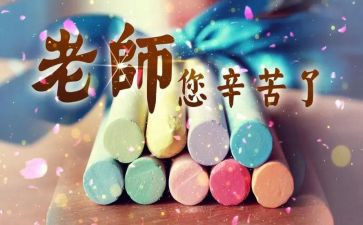 教师节致辞稿最新5篇
