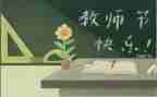2024年教师节讲话心得体会6篇
