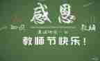教师节的发言稿500字6篇