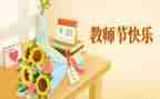 教师节活动方案及策划6篇
