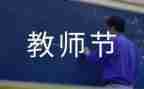 校长教师节讲话稿7篇