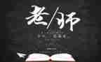 领导在教师节讲话稿6篇
