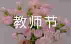 教师节幼儿讲话稿7篇
