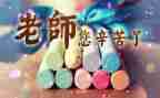 关于教师节的演讲稿400字8篇