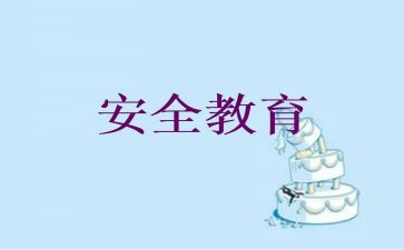 教育安全生产心得体会模板7篇