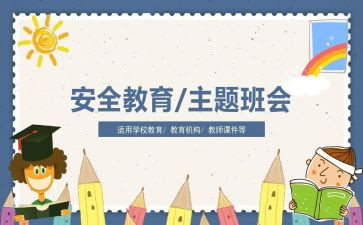 暑假教育安全心得体会优质8篇