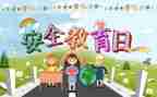 暑假安全教育安全教案优质6篇