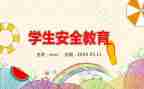 暑假安全教育安全教案参考6篇