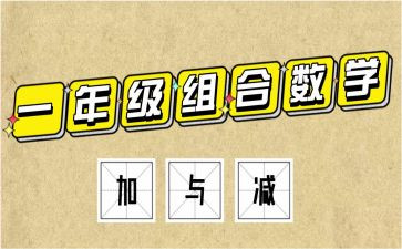 小学加与减的教案模板5篇