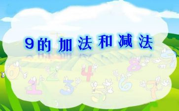 小学加与减的教案优秀8篇