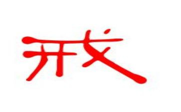 以案为戒自查报告优秀7篇