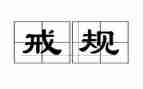 银行员工以案为戒心得体会通用6篇