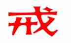 天津以案为戒心得体会5篇