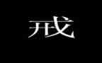 2024惩戒心得体会5篇