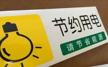 节粮节水节电演讲稿8篇