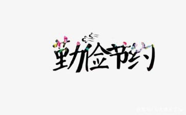 节约的演讲稿500字8篇