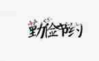节约的演讲稿800字8篇