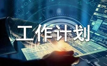 计划员年度工作总结5篇