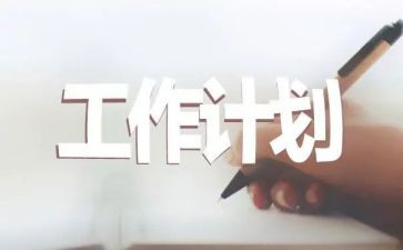生产计划员工作总结和工作计划8篇