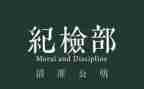 纪检部年工作计划优质6篇