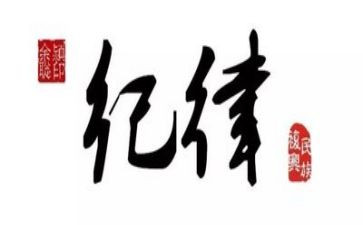 教育纪律心得体会作文8篇