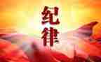 纪律工作计划最新8篇