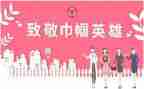 抗疫巾帼事迹8篇