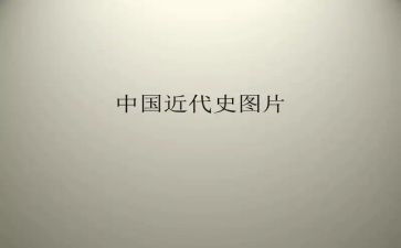 学中国近代史的心得体会8篇