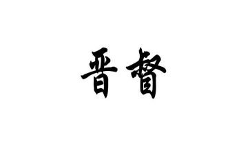 晋督培训个人总结7篇