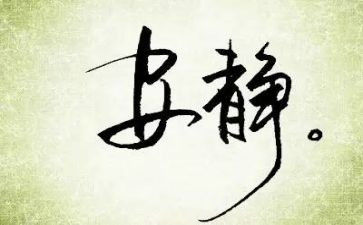 动与静作文800字优质7篇