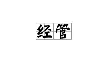 经管办工作总结6篇