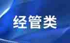 技经管理培训心得体会7篇