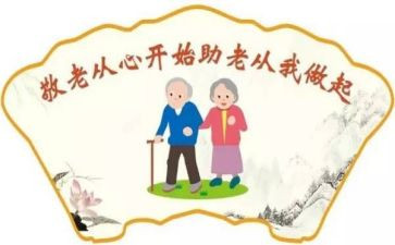 敬老节的演讲稿优质5篇