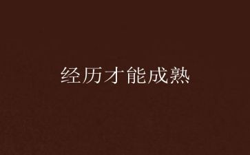 我经历的事作文最新5篇