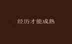 我经历的事作文最新5篇