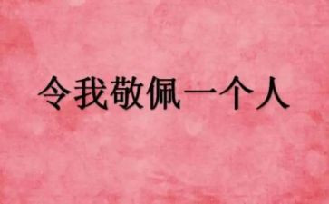 让我敬佩的人600字作文6篇