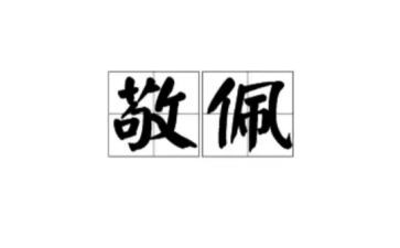 作文让我敬佩的人600字8篇